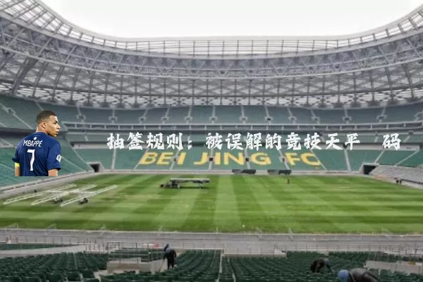 抽签规则：被误解的竞技天平砝码