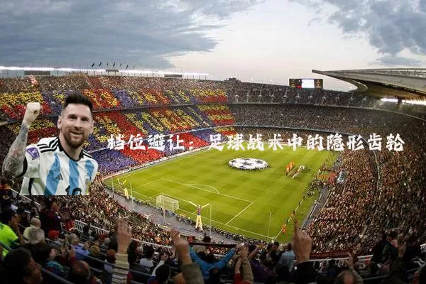 档位避让：足球战术中的隐形齿轮