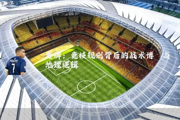 黄牌：竞技规则背后的战术博弈与地理逻辑