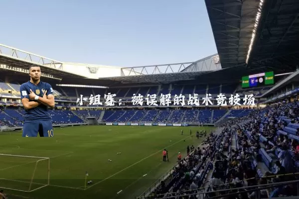 小组赛：被误解的战术竞技场