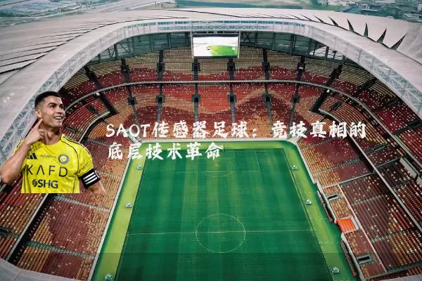 SAOT传感器足球：竞技真相的底层技术革命
