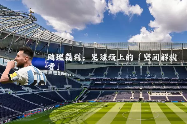 助理裁判：足球场上的「空间解构者」