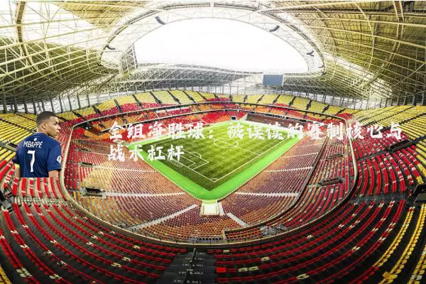 全组净胜球：被误读的赛制核心与战术杠杆