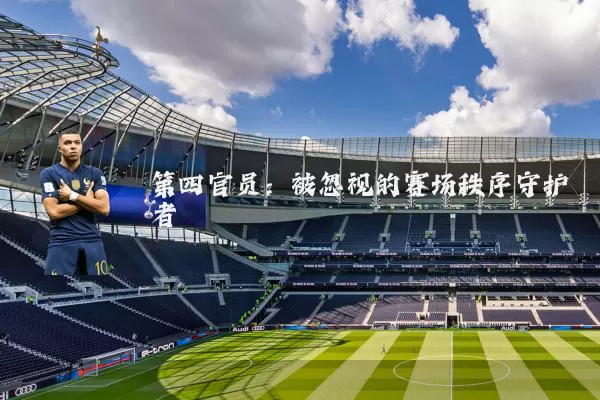 第四官员：被忽视的赛场秩序守护者