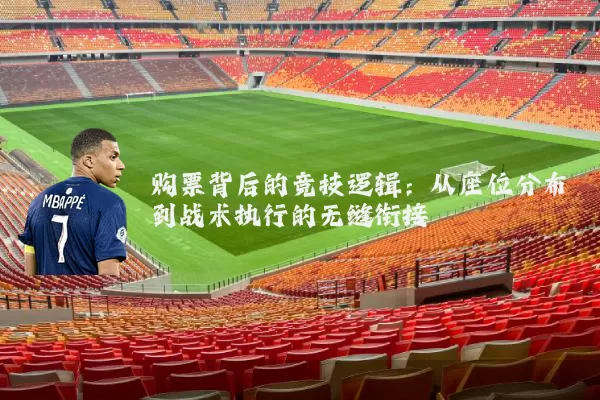 购票背后的竞技逻辑：从座位分布到战术执行的无缝衔接