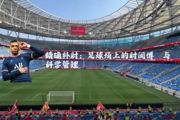精确补时：足球场上的时间博弈与科学管理