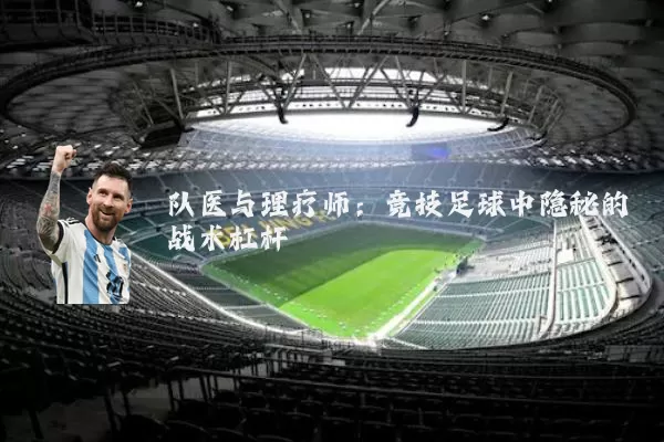 队医与理疗师：竞技足球中隐秘的战术杠杆