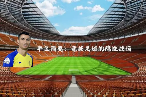 半区隔离：竞技足球的隐性战场