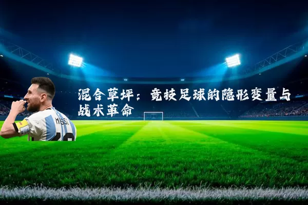 混合草坪：竞技足球的隐形变量与战术革命
