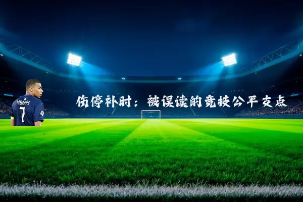 伤停补时：被误读的竞技公平支点
