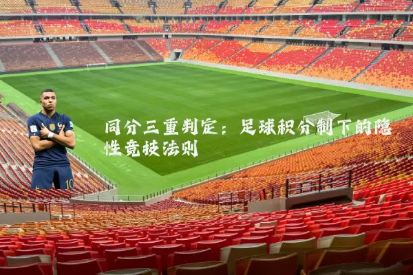 同分三重判定:足球积分制下的隐性竞技法则