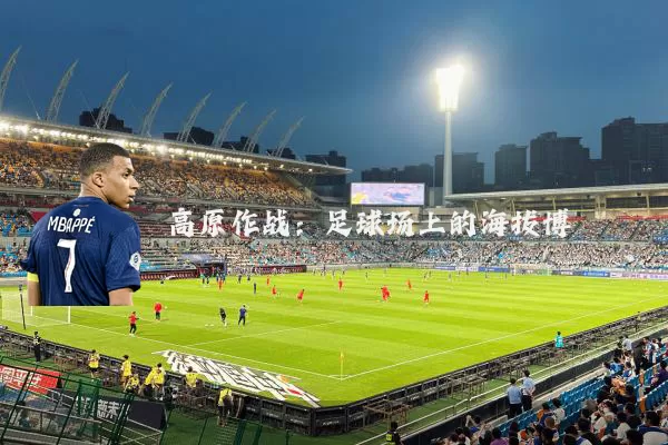 高原作战:足球场上的海拔博弈