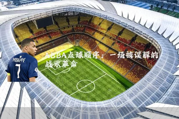 ABBA点球顺序：一场被误解的战术革命