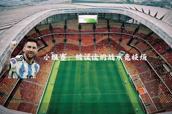 小组赛:被误读的战术竞技场