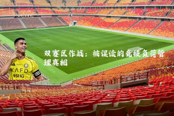 双赛区作战:被误读的竞技负荷管理真相