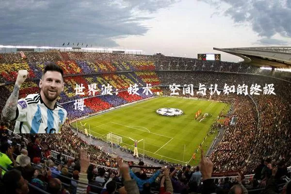 世界波:技术、空间与认知的终极博弈