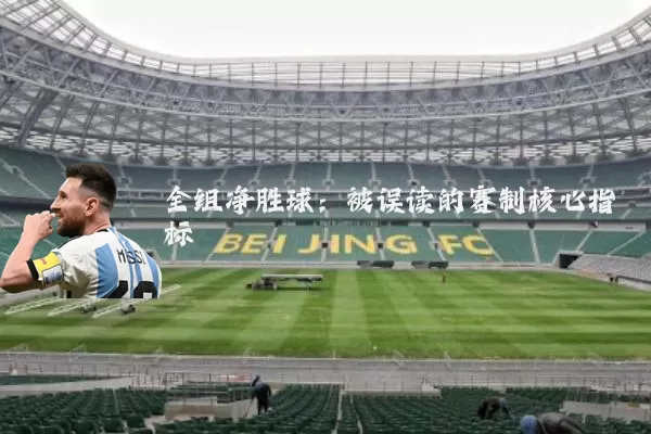 全组净胜球：被误读的赛制核心指标