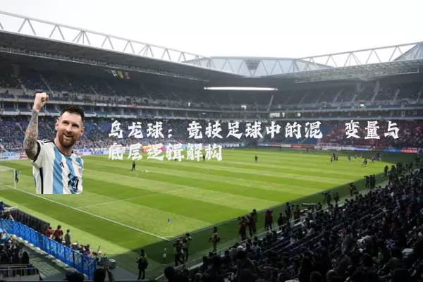 乌龙球:竞技足球中的混沌变量与底层逻辑解构