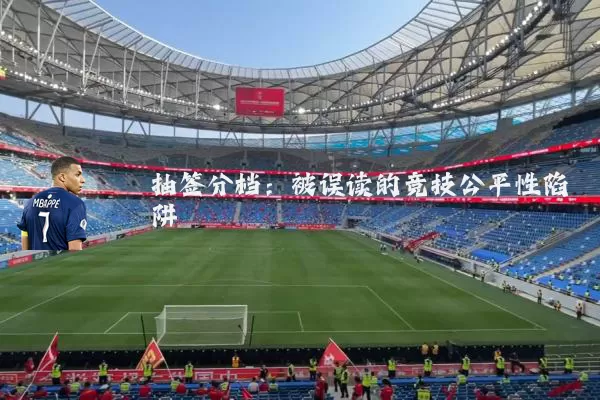抽签分档:被误读的竞技公平性陷阱